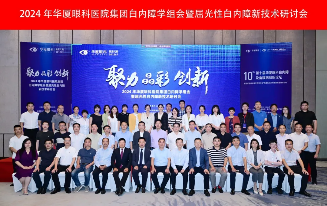 殊榮滿載丨2024年華廈眼科白內(nèi)障學(xué)組會(huì)暨屈光性白內(nèi)障新技術(shù)研討會(huì)成功舉辦，青島華廈眼科醫(yī)院白內(nèi)障專科榮獲多項(xiàng)殊榮