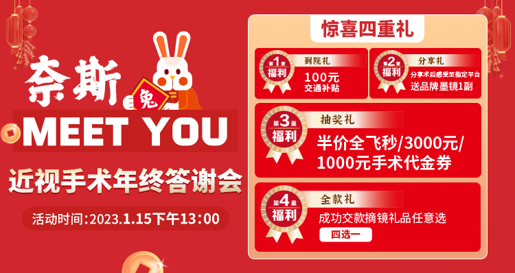 1月15日丨青島華廈邀您參加近視手術(shù)年終答謝會(huì)，一大波優(yōu)惠等著你！