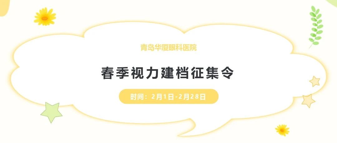 開(kāi)學(xué)季 好視力丨@家長(zhǎng)們，青島華廈視力建檔征集工作開(kāi)始啦，快帶孩子來(lái)檢查!