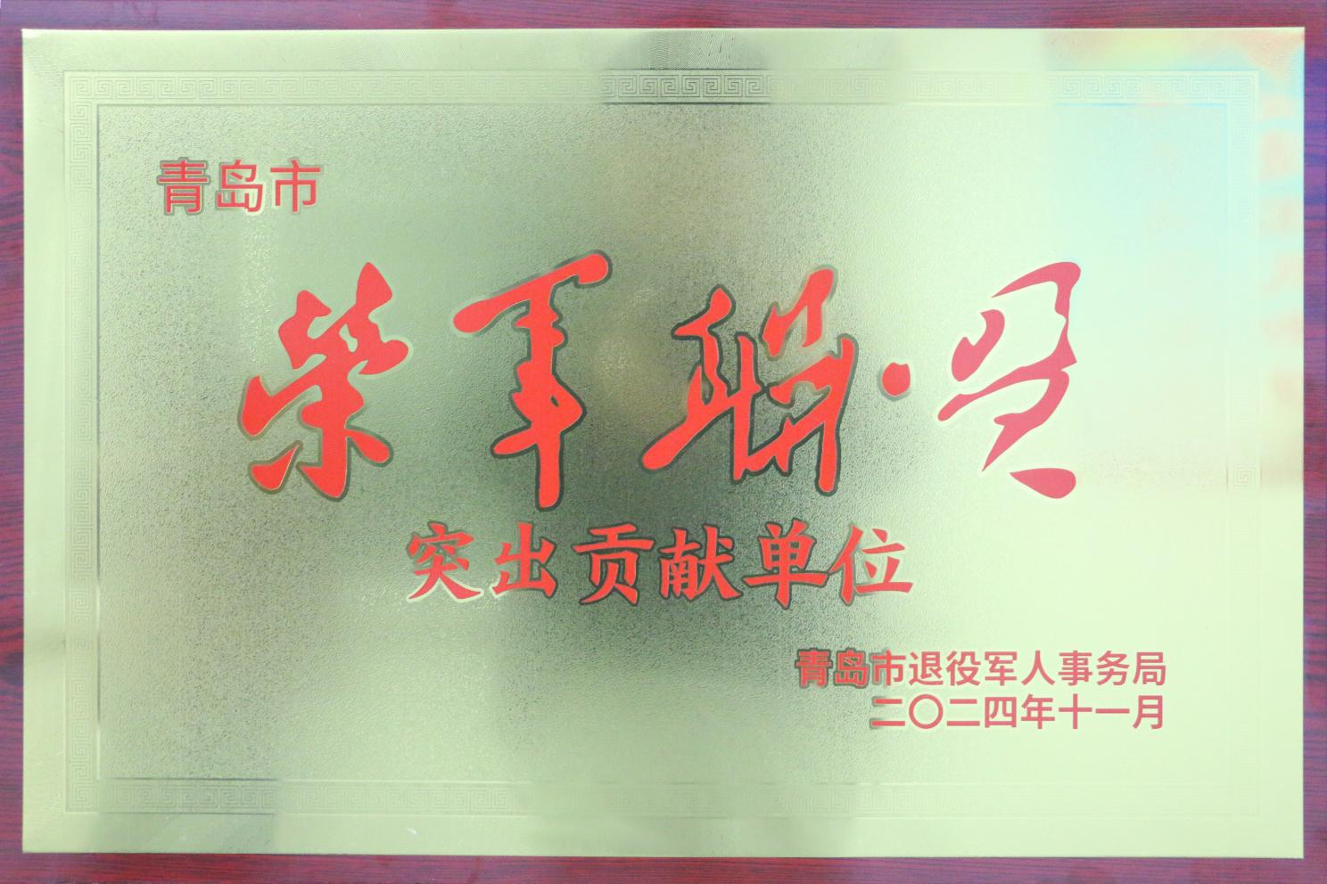 擁軍優(yōu)屬 擁政愛(ài)民  | 青島華廈眼科醫(yī)院榮獲2024年“榮軍聯(lián)盟”突出貢獻(xiàn)單位稱(chēng)號(hào)