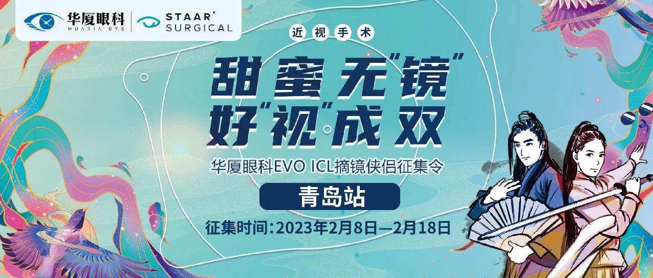 甜蜜無(wú)鏡 好視成雙丨EVO ICL摘鏡俠侶征集令開(kāi)啟，成功奪魁可享半價(jià)ICL~