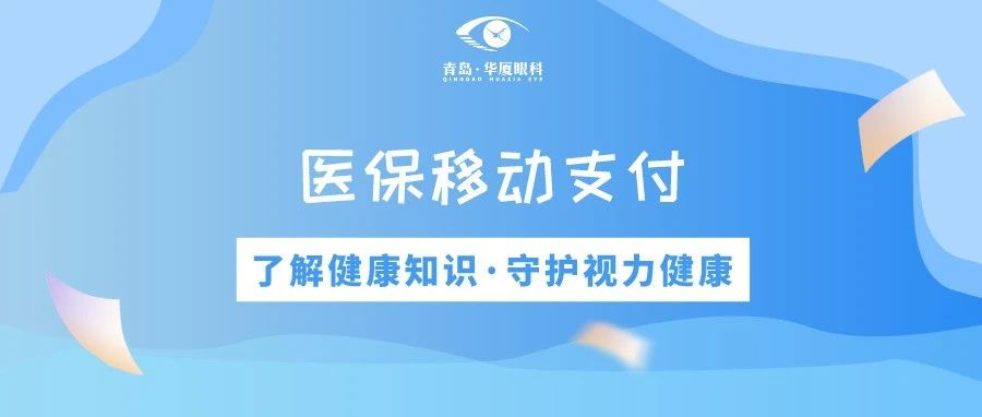 青島華廈眼科 | 免排隊(duì)、免等候、秒支付，醫(yī)保移動(dòng)支付正式上線