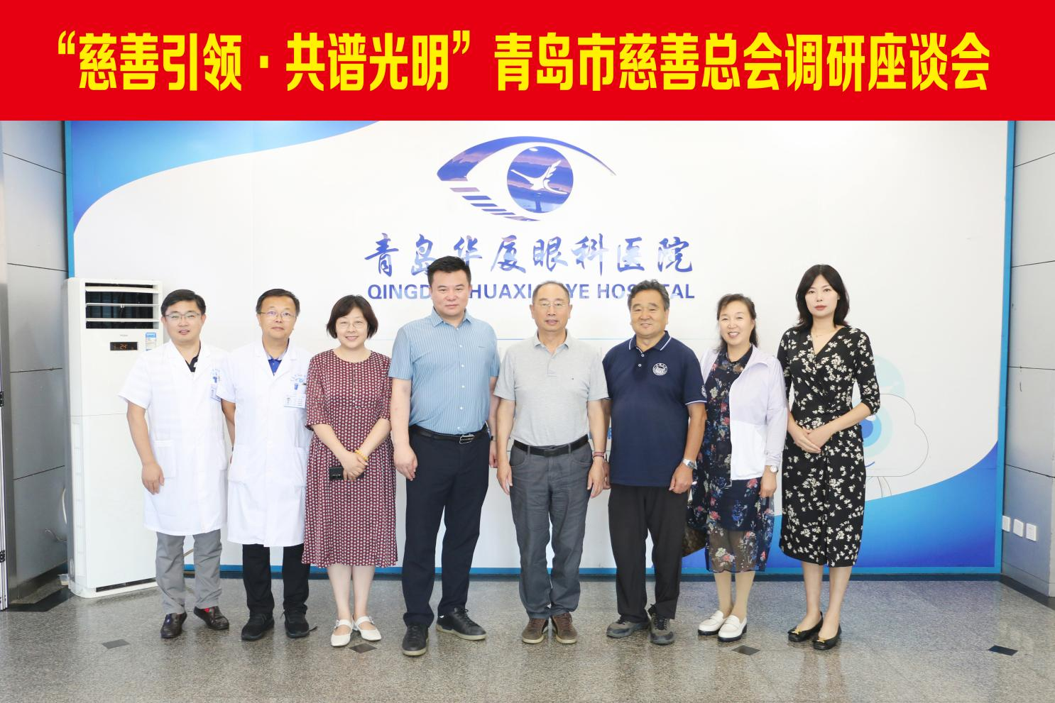 青島市慈善總會(huì)副會(huì)長(zhǎng)郄晉生、青島市慈善總會(huì)財(cái)經(jīng)分會(huì)會(huì)長(zhǎng)韓耀星等領(lǐng)導(dǎo)一行蒞臨青島華廈眼科醫(yī)院調(diào)研指導(dǎo)